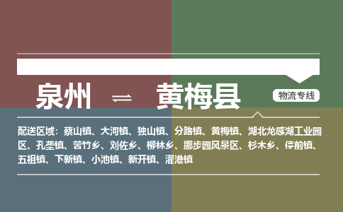 泉州到黄梅县物流专线，集约化一站式货运模式