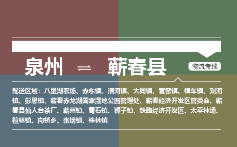 泉州至蕲春县物流专线 泉州至蕲春县物流公司