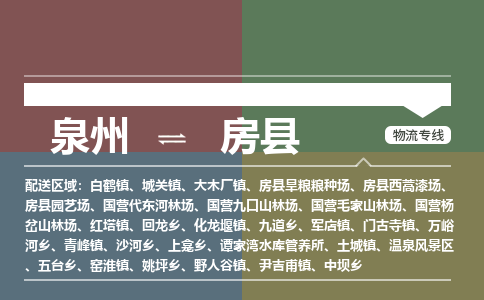 泉州至房县物流专线 泉州至房县物流公司