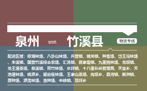 泉州至竹溪县物流专线 泉州至竹溪县物流公司