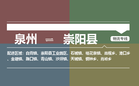 泉州至崇阳县物流专线 泉州至崇阳县物流公司