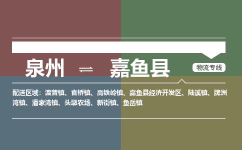泉州至嘉鱼县物流专线 泉州至嘉鱼县物流公司