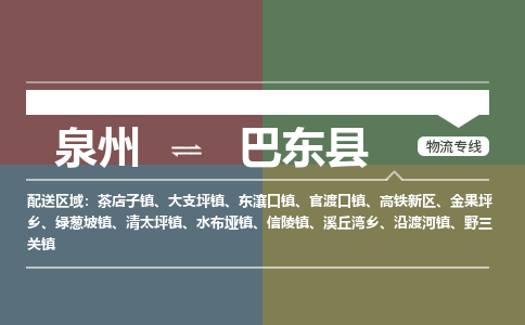 泉州至巴东县物流专线 泉州至巴东县物流公司