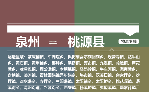 泉州至桃源县物流专线 泉州至桃源县物流公司