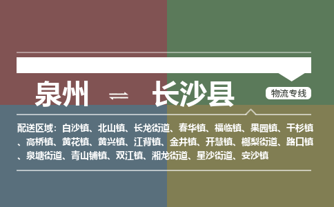 泉州至长沙县物流专线 泉州至长沙县物流公司