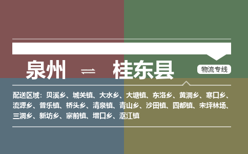 泉州到桂东县物流专线，集约化一站式货运模式