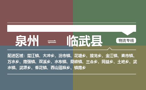 泉州至临武县物流专线 泉州至临武县物流公司