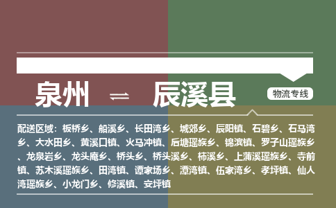 泉州至辰溪县物流专线 泉州至辰溪县物流公司