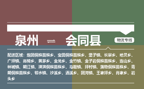 泉州至会同县物流专线 泉州至会同县物流公司