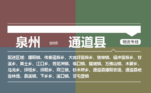 泉州到通道县物流专线，集约化一站式货运模式