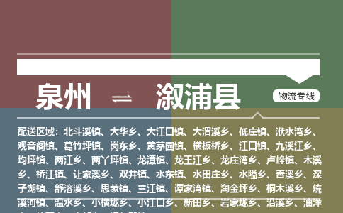 泉州至溆浦县物流专线 泉州至溆浦县物流公司