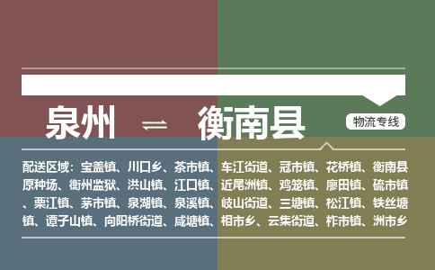 泉州至衡南县物流专线 泉州至衡南县物流公司