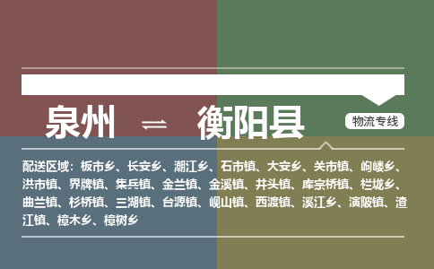 泉州至衡阳县物流专线 泉州至衡阳县物流公司
