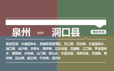 泉州至洞口县物流专线 泉州至洞口县物流公司