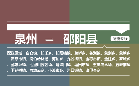 泉州至邵阳县物流专线 泉州至邵阳县物流公司