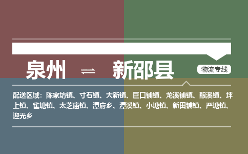 泉州至新邵县物流专线 泉州至新邵县物流公司