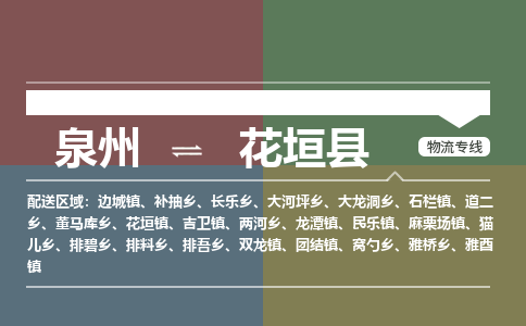 泉州至花垣县物流专线 泉州至花垣县物流公司