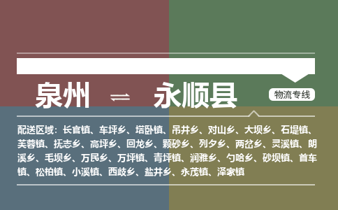 泉州至永顺县物流专线 泉州至永顺县物流公司
