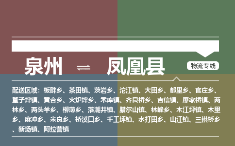 泉州至凤凰县物流专线 泉州至凤凰县物流公司