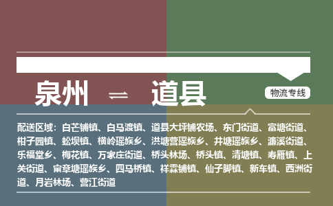 泉州到道县物流专线，集约化一站式货运模式