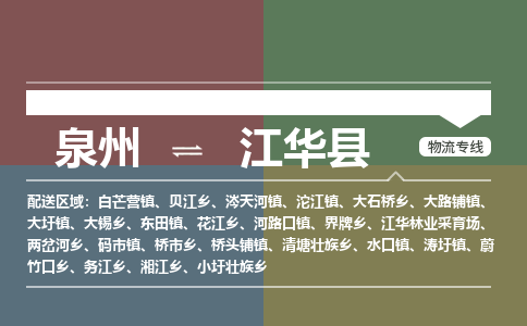 泉州至江华县物流专线 泉州至江华县物流公司