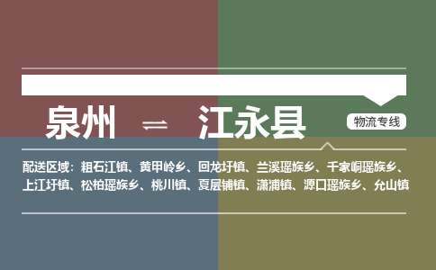泉州至江永县物流专线 泉州至江永县物流公司