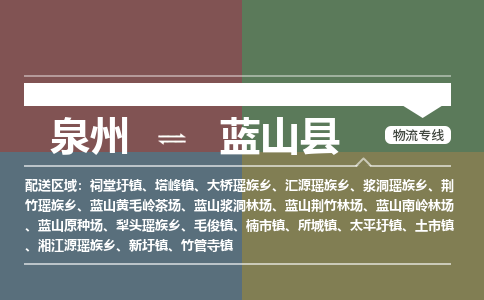 泉州至蓝山县物流专线 泉州至蓝山县物流公司