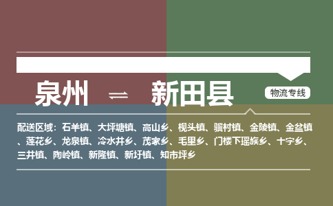 泉州至新田县物流专线 泉州至新田县物流公司