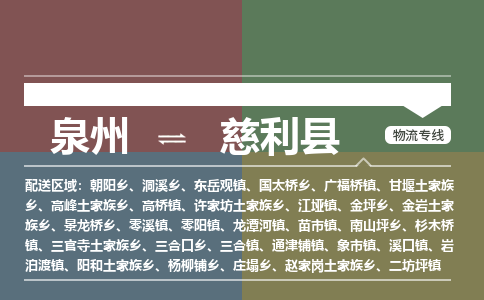 泉州至慈利县物流专线 泉州至慈利县物流公司