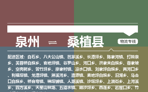 泉州至桑植县物流专线 泉州至桑植县物流公司