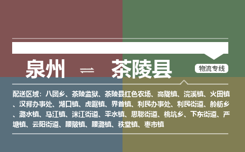 泉州至茶陵县物流专线 泉州至茶陵县物流公司