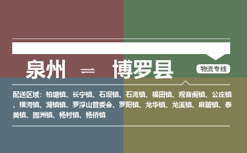 泉州至博罗县物流专线 泉州至博罗县物流公司