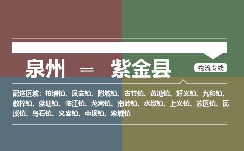 泉州至紫金县物流专线 泉州至紫金县物流公司