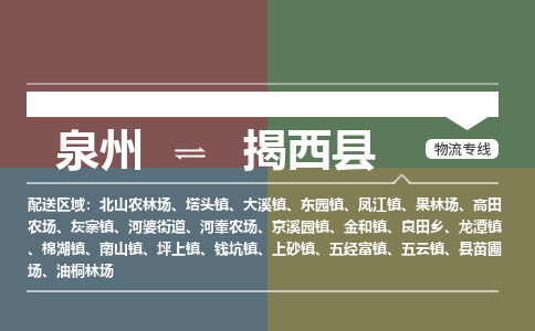 泉州至揭西县物流专线 泉州至揭西县物流公司