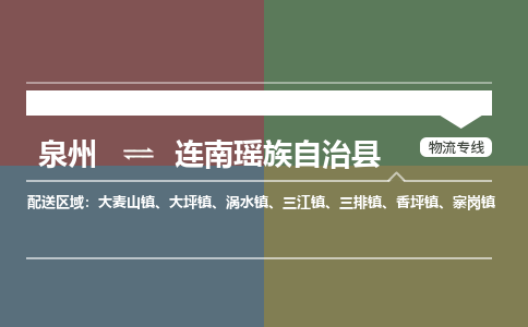 泉州至连南瑶族自治县物流专线 泉州至连南瑶族自治县物流公司