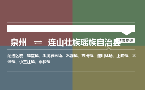 泉州至连山壮族瑶族自治县物流专线 泉州至连山壮族瑶族自治县物流公司
