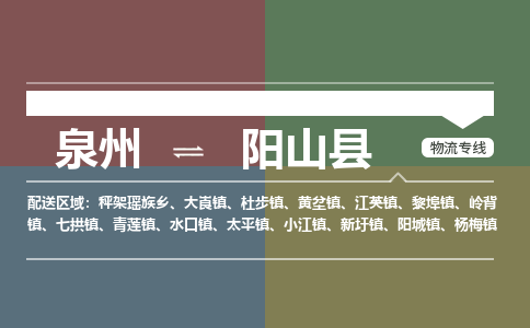 泉州至阳山县物流专线 泉州至阳山县物流公司