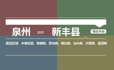 泉州至信丰县物流专线 泉州至信丰县物流公司