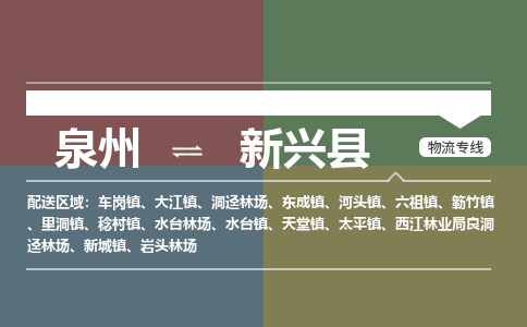 泉州至新兴县物流专线 泉州至新兴县物流公司