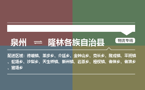 泉州至隆林各族自治县物流专线 泉州至隆林各族自治县物流公司