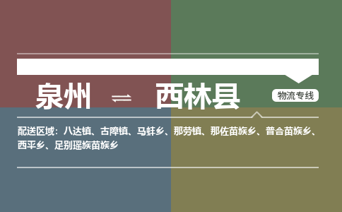 泉州至西林县物流专线 泉州至西林县物流公司