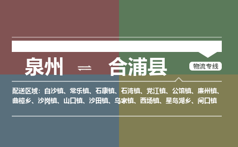 泉州至合浦县物流专线 泉州至合浦县物流公司