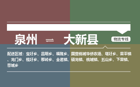 泉州至大新县物流专线 泉州至大新县物流公司