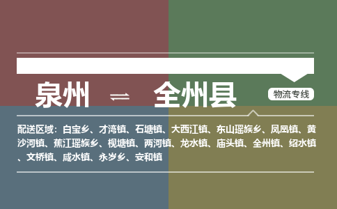 泉州至全州县物流专线 泉州至全州县物流公司