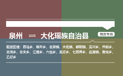 泉州至大化瑶族自治县物流专线 泉州至大化瑶族自治县物流公司