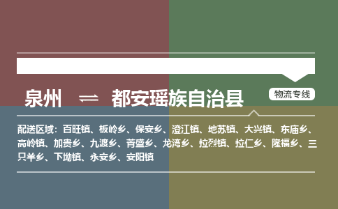 泉州至都安瑶族自治县物流专线 泉州至都安瑶族自治县物流公司