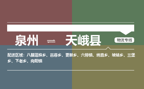 泉州至天峨县物流专线 泉州至天峨县物流公司