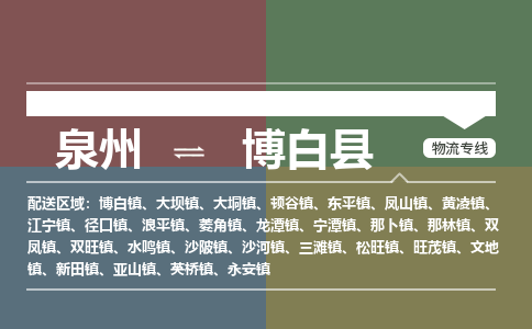 泉州至博白县物流专线 泉州至博白县物流公司