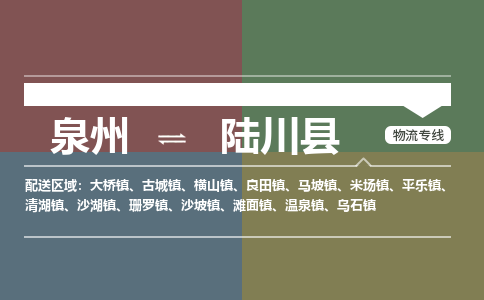 泉州至陆川县物流专线 泉州至陆川县物流公司