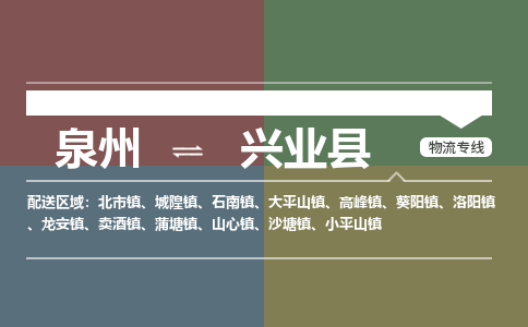 泉州至兴业县物流专线 泉州至兴业县物流公司